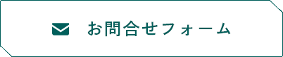 お問合せボタン